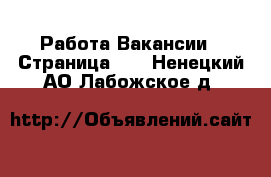 Работа Вакансии - Страница 14 . Ненецкий АО,Лабожское д.